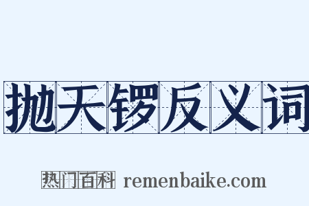 抛天锣反义词是什么意思的图片